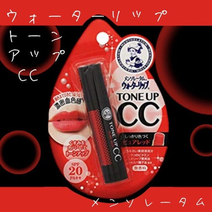 ウォーターリップ トーンアップCC/メンソレータム/リップクリームを使ったクチコミ(1枚目)