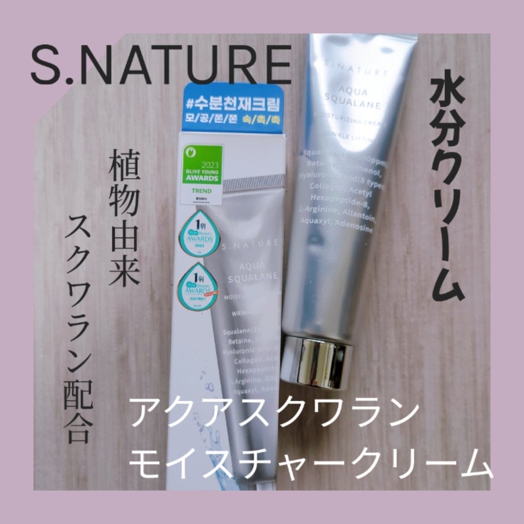 アクアスクワランモイスチャークリーム/S.NATURE/フェイスクリームを使ったクチコミ(1枚目)
