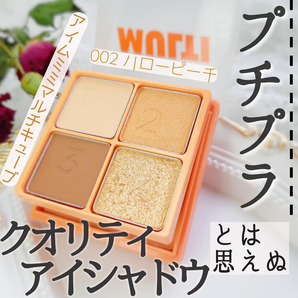 マルチキューブ/i’m meme/アイシャドウパレットを使ったクチコミ(1枚目)