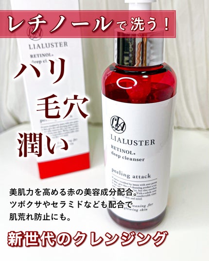 レチノールディープクレンザー/LIALUSTER/その他洗顔料を使ったクチコミ(1枚目)