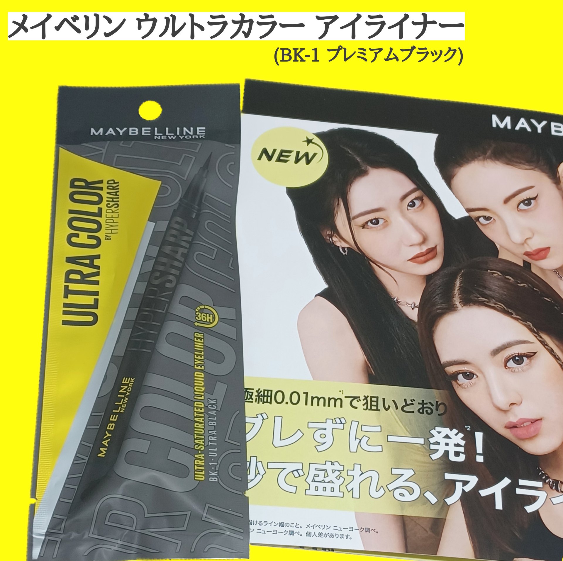 ウルトラカラー アイライナー BK-1 ぱっちり目ヂカラ プレミアムブラック/MAYBELLINE NEW YORK/リキッドアイライナーを使ったクチコミ（1枚目）