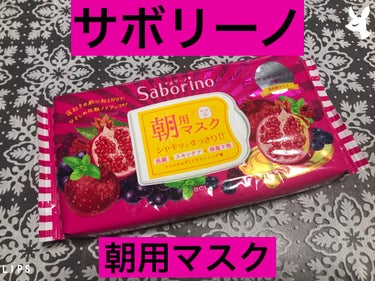 サボリーノ 目ざまシート 完熟果実の高保湿タイプのクチコミ「サボリーノの目ざまシート完熟果実の高保湿タイプのレビューです。

スーパーで約1200円で買い.....」（1枚目）