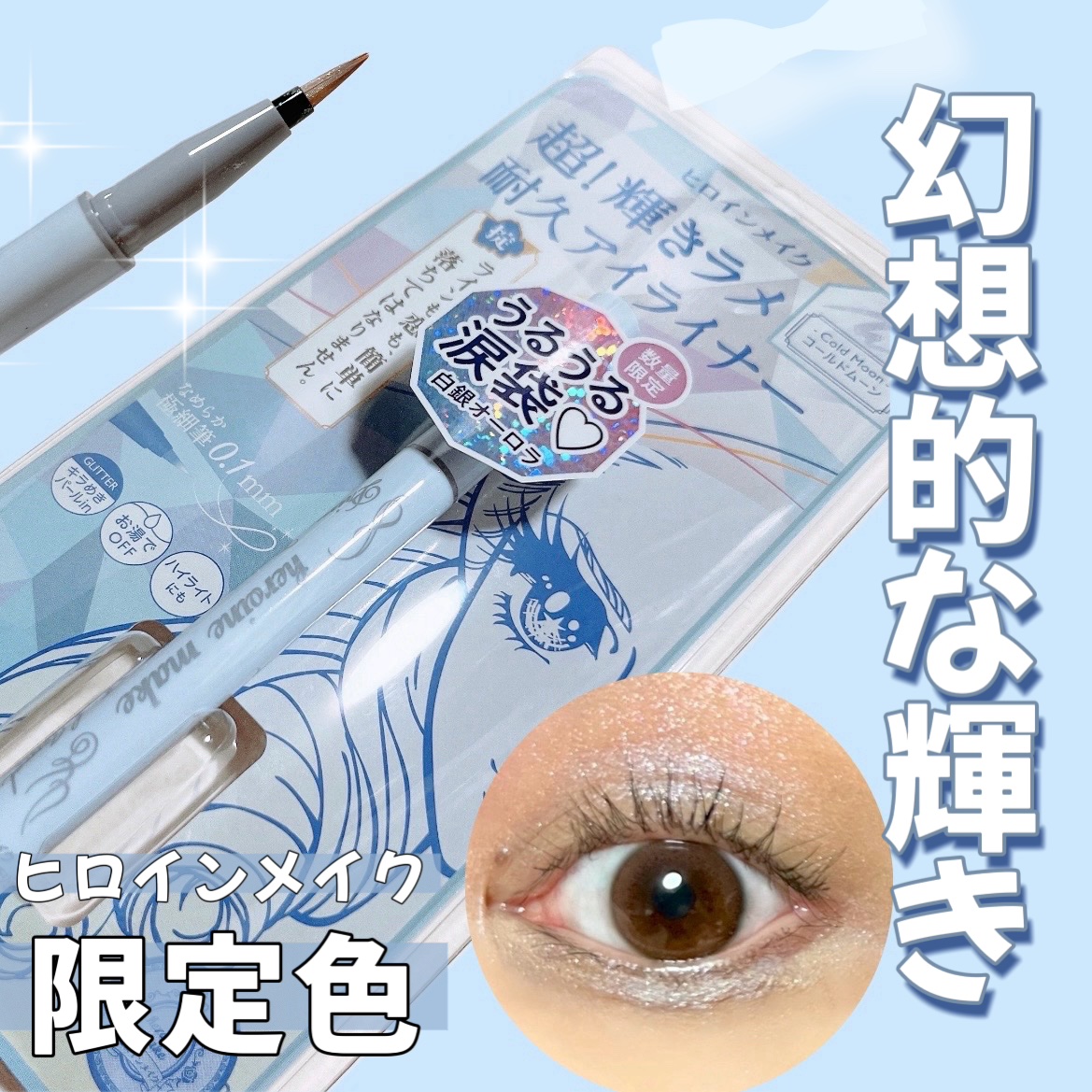 プライムリキッドアイライナー リッチジュエル/ヒロインメイク/リキッドアイライナーを使ったクチコミ（1枚目）