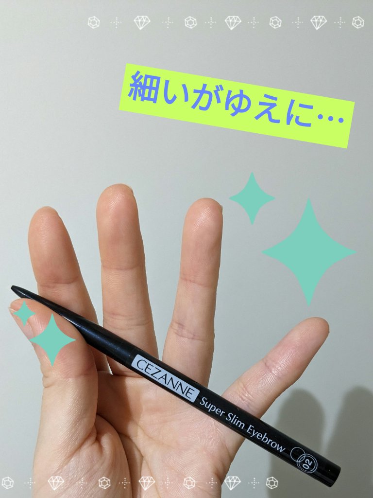 超細芯アイブロウ/CEZANNE/アイブロウペンシルを使ったクチコミ（1枚目）