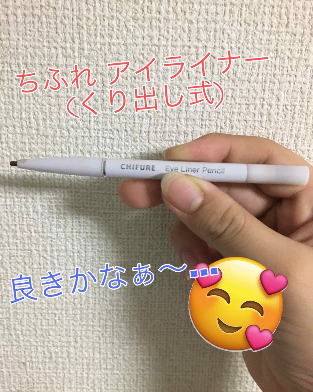 アイ ライナー ペンシル くり出し式/ちふれ/ペンシルアイライナーを使ったクチコミ(1枚目)