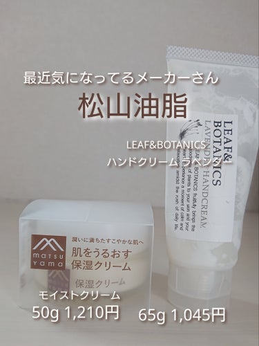 LEAF＆BOTANICS  ハンドクリーム ラベンダーのクチコミ「すみません クリームのお値段1760円の間違いです
#肌をうるおす保湿クリーム
#LEAF＆B.....」（1枚目）