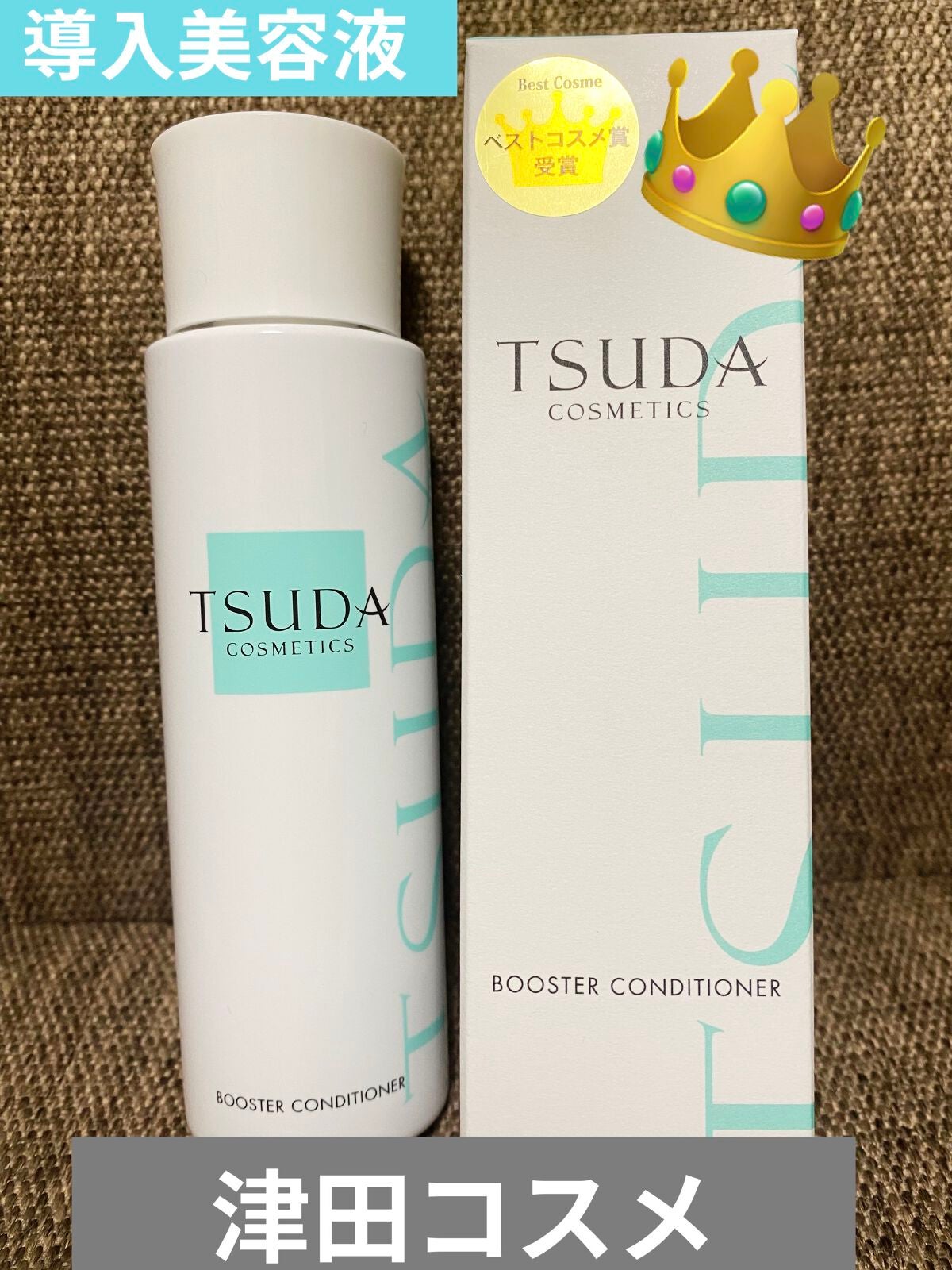 ブースターコンディショナー/TSUDA SETSUKO/ブースター・導入液を使ったクチコミ(1枚目)