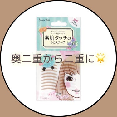 ビューティーワールド ナチュラルアイテープのクチコミ「こんにちは！！☀️

私の二重事情のお話です！

私は奥二重なので平行二重の人にすごく憧れます.....」（1枚目）