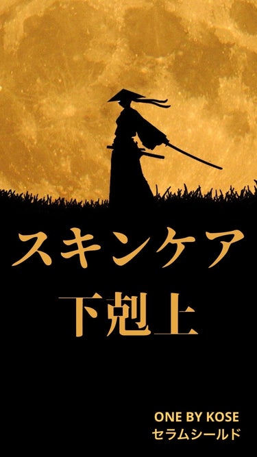 ONE BY KOSE セラム シールドのクチコミ「長年固定だった私のスキンケアが色々入れ替わり始めています。
それも価格帯を半分以下にすることが.....」（1枚目）