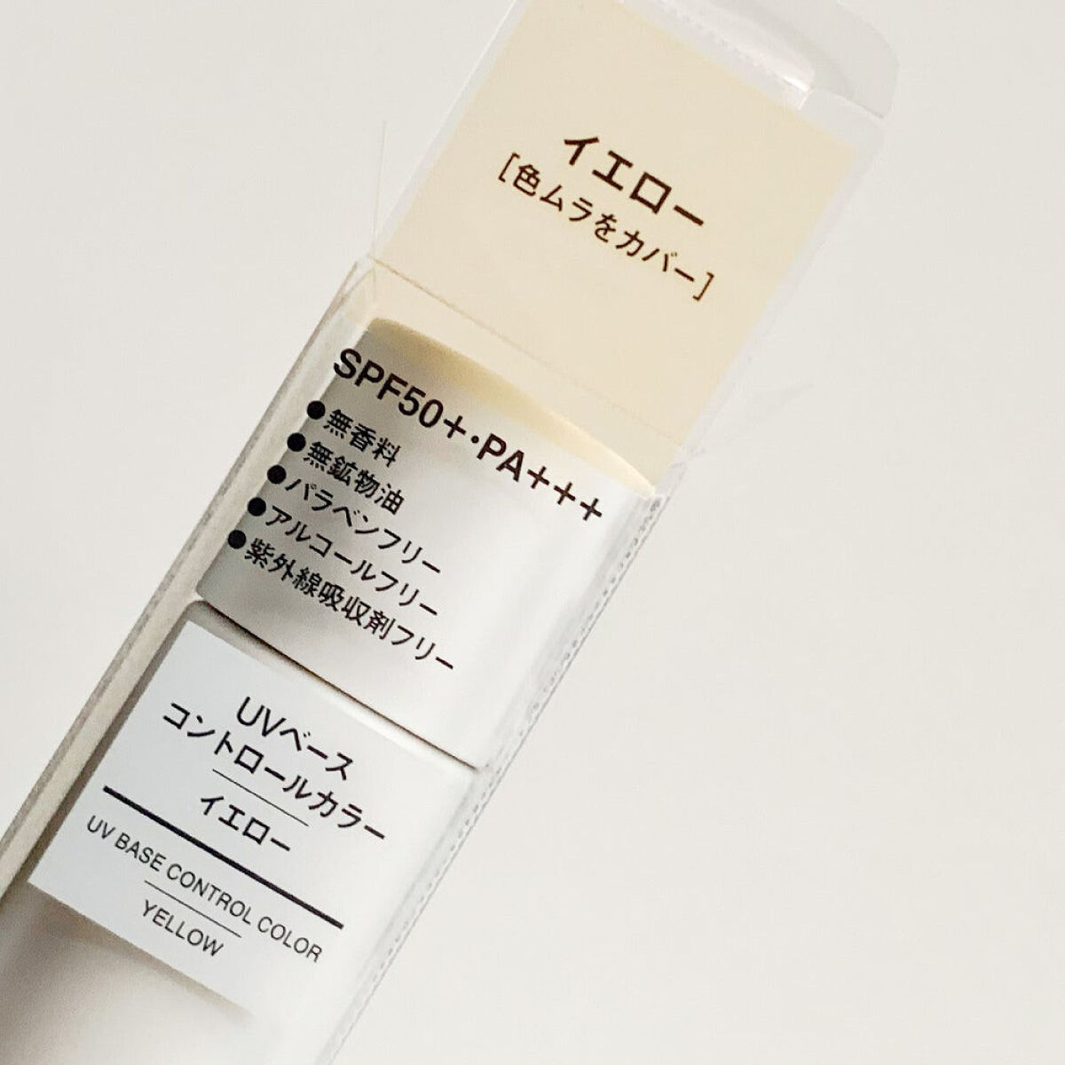 ＵＶベースコントロールカラー イエロー/無印良品/化粧下地を使ったクチコミ（1枚目）
