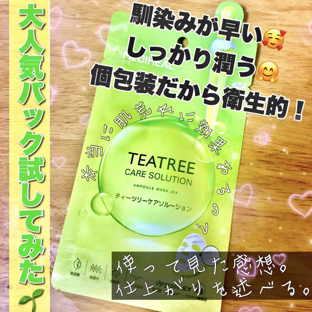 ティーツリーケアソリューション アンプルマスクJEX/MEDIHEAL/シートマスク・パックを使ったクチコミ（1枚目）