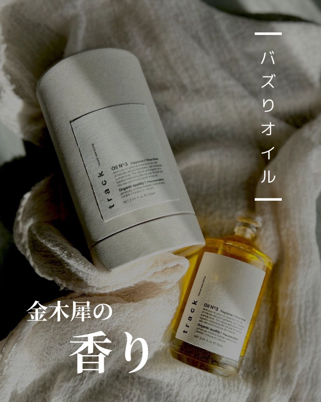 トラック オイル/track/ヘアオイルを使ったクチコミ（1枚目）