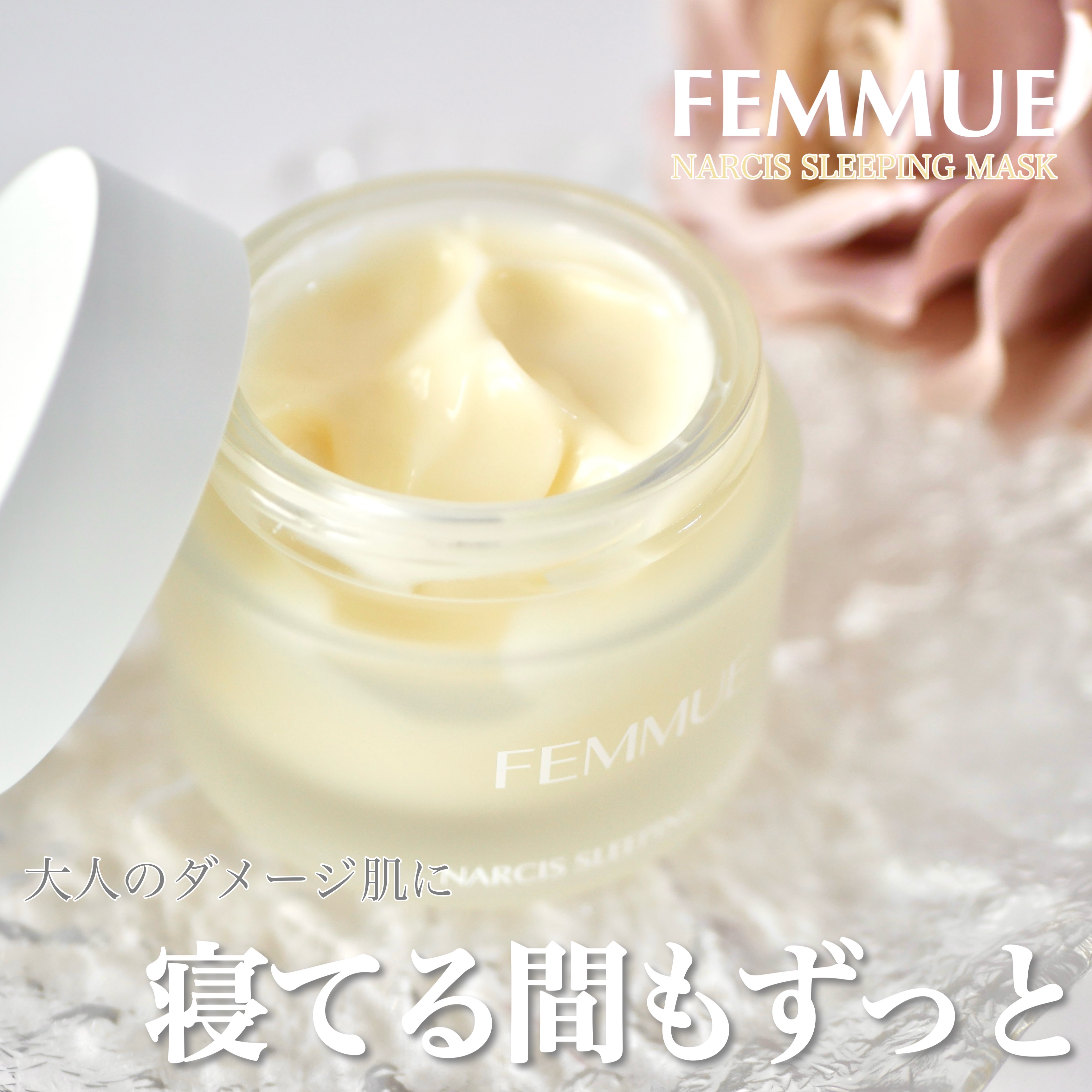 ナルシスウォーター スリーピングマスク/FEMMUE/スペシャルケアを使ったクチコミ（1枚目）