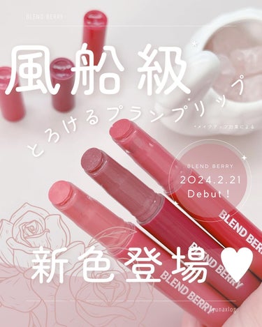 ☽ 𓂃꙳⋆
⁡
人気のブレンドベリーから
「水光艶ローズカラー」が新発売🌹
⁡
ブロンドベリー　リップバルーン
⁡
バルーンのようなぷーーっくり主役級の唇を
叶えてくれるプランパーリップ💗
⁡
とろける