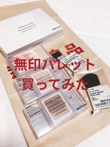 メイクパレット・Ｓ/無印良品/その他化粧小物を使ったクチコミ（1枚目）