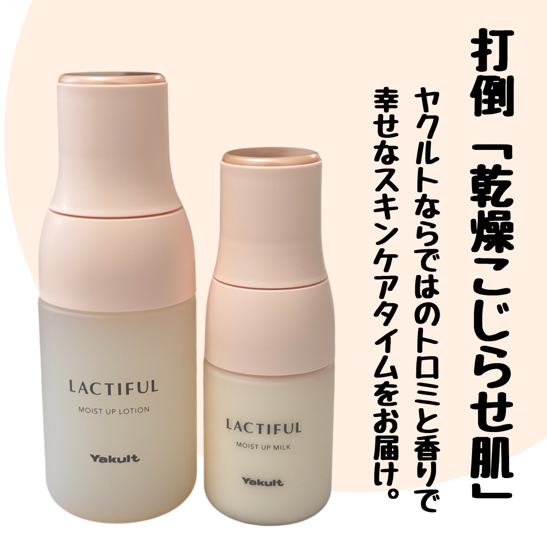 モイストアップ ローション/ラクティフル/化粧水を使ったクチコミ（1枚目）