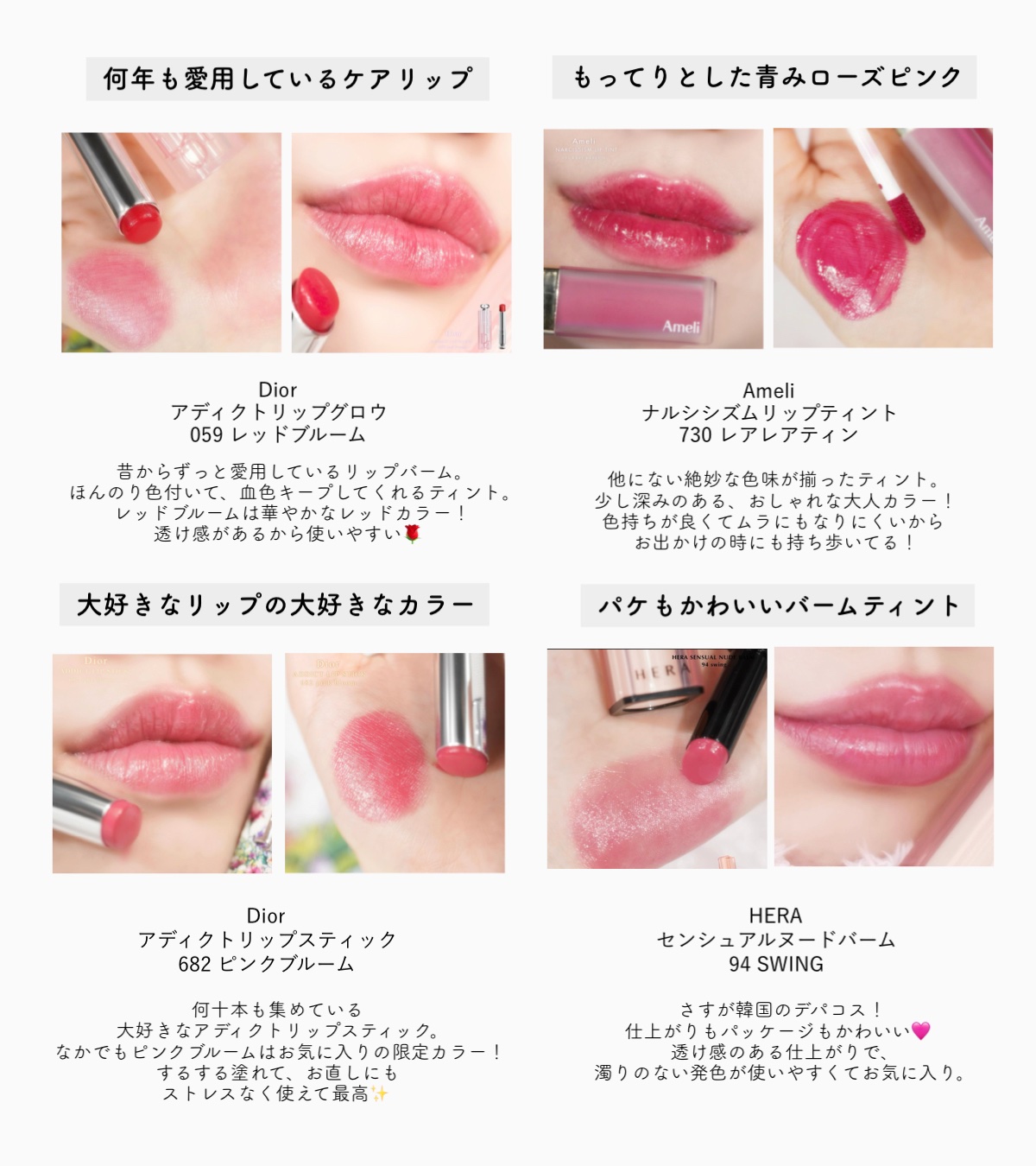Dior・Ameli・AMUSE・HERA・BBIA・rom&ndの口紅・グロス・リップ