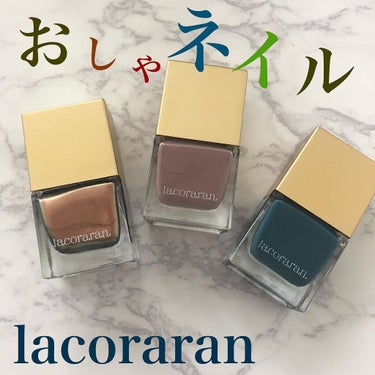 ラコララン ネイルポリッシュ/lacoraran/マニキュアを使ったクチコミ（1枚目）