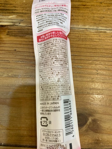 サクラヴェールリップ/パラドゥ/リップクリームを使ったクチコミ(2枚目)