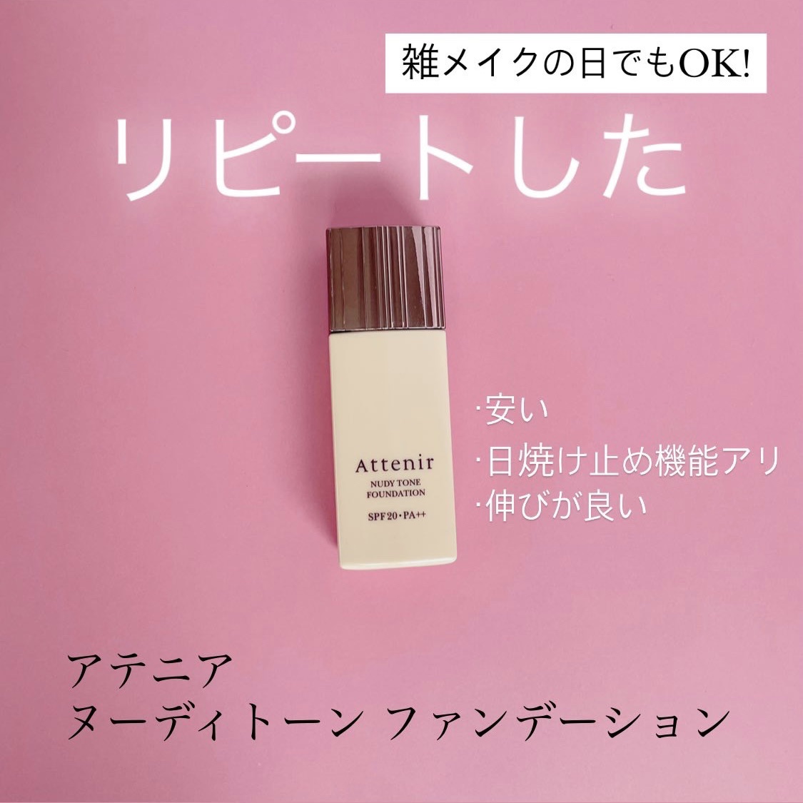 ヌーディトーン ファンデーション/アテニア/リキッドファンデーションを使ったクチコミ（1枚目）