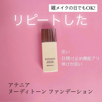ヌーディトーン ファンデーション/アテニア/リキッドファンデーションを使ったクチコミ(1枚目)