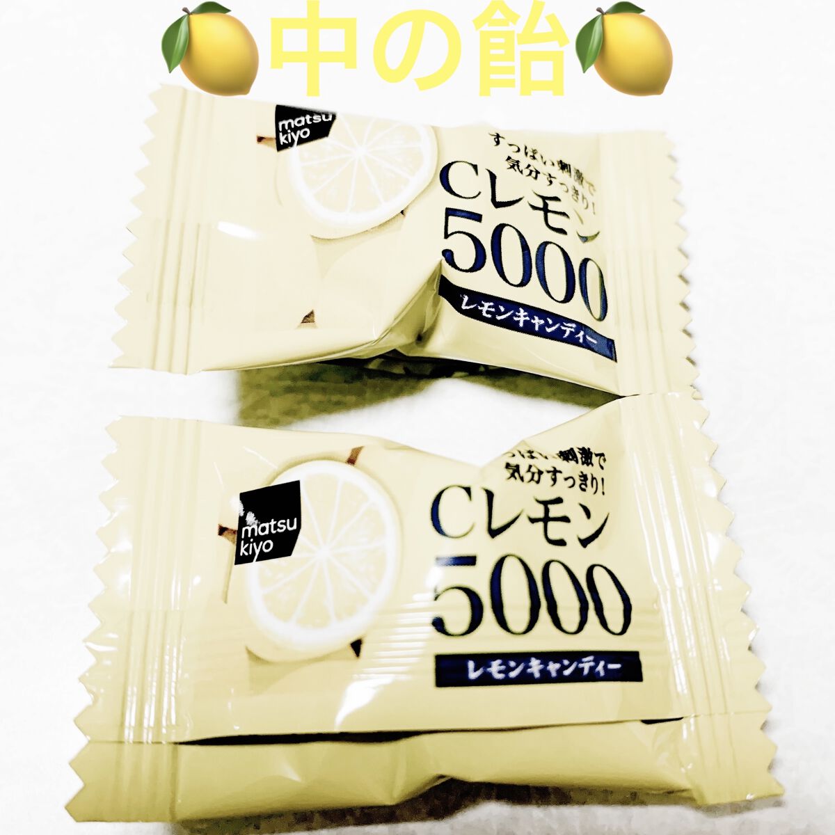 Cレモン5000     レモンキャンディ/matsukiyo/食品を使ったクチコミ（3枚目）
