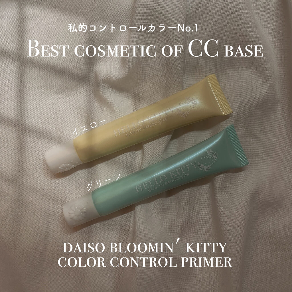 DAISO Blooming Kitty カラーコントロールプライマーのクチコミ「❤︎1番使っている下地❤︎


𓂃𓂃𓂃𓂃𓂃𓂃𓂃𓂃𓂃



皆さんこんにちは🕊

ぁゎ☁️ です.....」（1枚目）