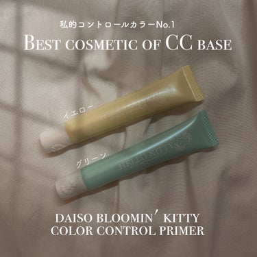 Blooming Kitty カラーコントロールプライマー/DAISO/化粧下地を使ったクチコミ（1枚目）