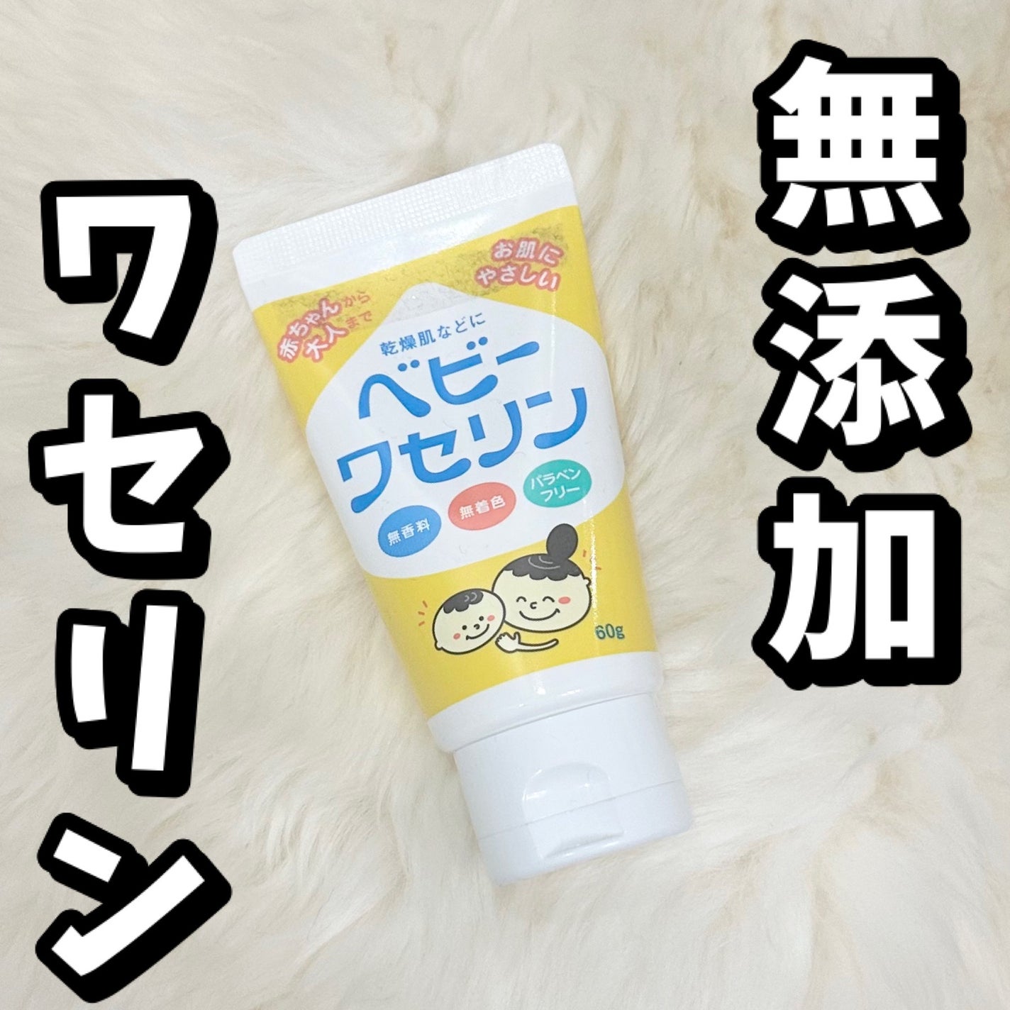 ベビーワセリン/健栄製薬/ボディクリームを使ったクチコミ(1枚目)