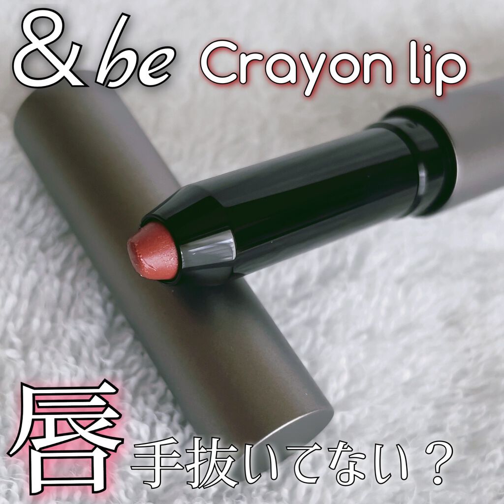 クレヨンリップ/&be/口紅を使ったクチコミ(1枚目)