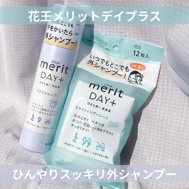 🛁いつでもどこでも外シャンプー🚿

▷メリットDAY+ ドライシャンプースプレー
　　　　　　　　　　　　　　　　　　880円

汗のニオイやベタつきが気になるときに使う、ドライシャンプーです！

使い