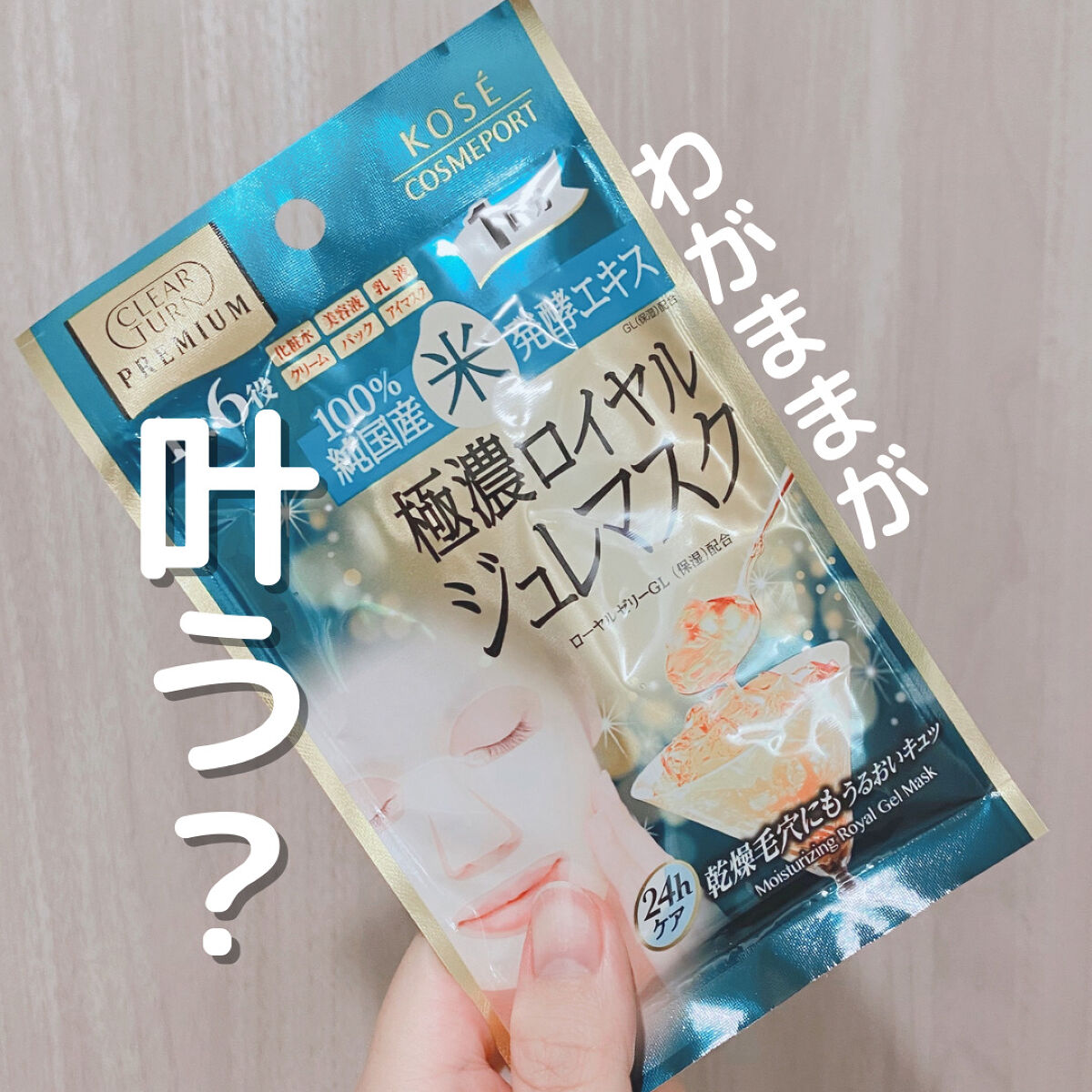 試してみた】プレミアム ロイヤルジュレマスク(コラーゲン