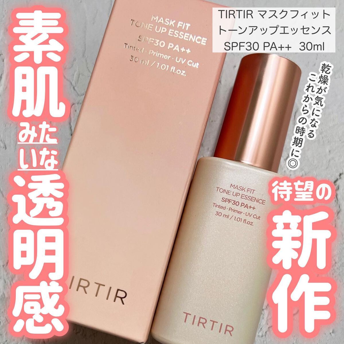マスクフィットトーンアップエッセンス/TIRTIR(ティルティル)/化粧下地を使ったクチコミ(1枚目)