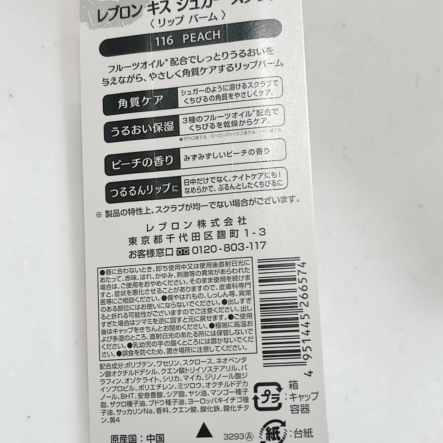 レブロン キス シュガー スクラブ 116 ピーチ/REVLON/リップスクラブを使ったクチコミ（2枚目）