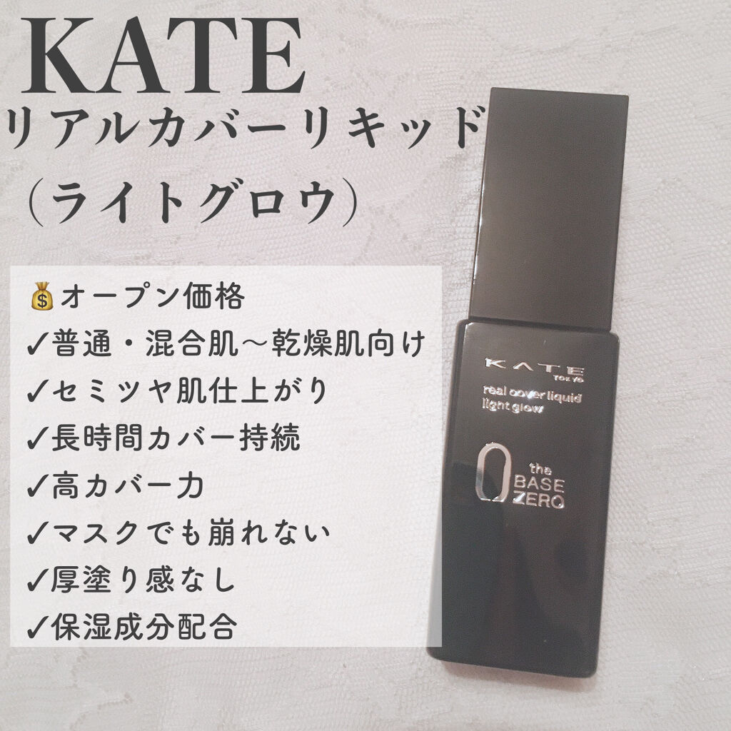 リアルカバーリキッド（ライトグロウ）/KATE/リキッドファンデーションを使ったクチコミ（2枚目）