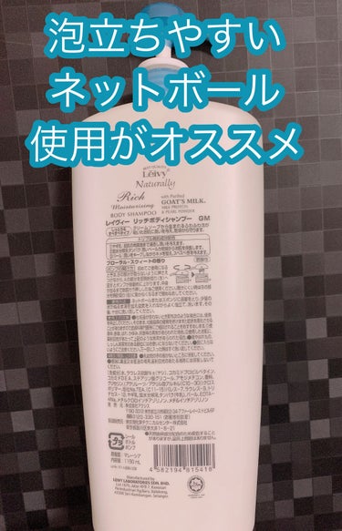 優しいいい香りで
洗い終わりも
ツッパリ感ゼロ

ヤギミルクの脂肪球の大きさは
牛乳と比較してとても小さい
なので、肌に浸透しやすいし
その浸透力も優れている
そして豊富なタンパク質も含んで
肌に浸透しやすい特別の構造をもっている
皮膚や髪を形成する素であるタンパク質は
ターンオーバーを促すため
しっとりとしたきれいな肌へ導く

このボディシャンプーは
薬局で買えるし、
オンラインでも買えるので
手軽に使い続けていける

泊まりにきた友人からも
とても評判が良い

#Leivy
#レイヴィー
#リッチボディシャンプーゴートミルク
#リッチボディシャンプー 
#ゴートミルク
#リピあり
の画像 その1