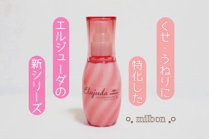 エルジューダ フリッズフィクサー エマルジョン+/ミルボン/ヘアミルクを使ったクチコミ(1枚目)
