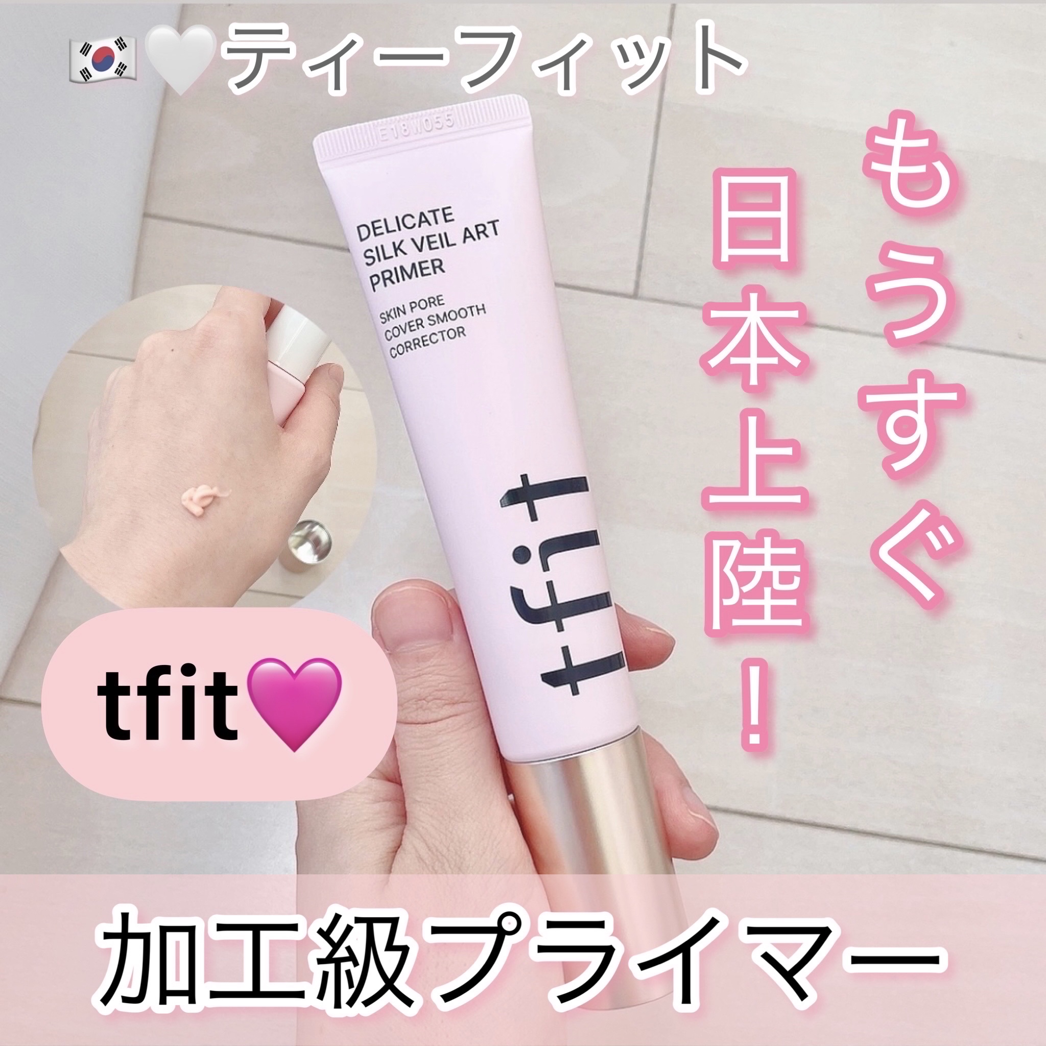 デリケートシルクベールアートプライマー/TFIT/化粧下地を使ったクチコミ（1枚目）