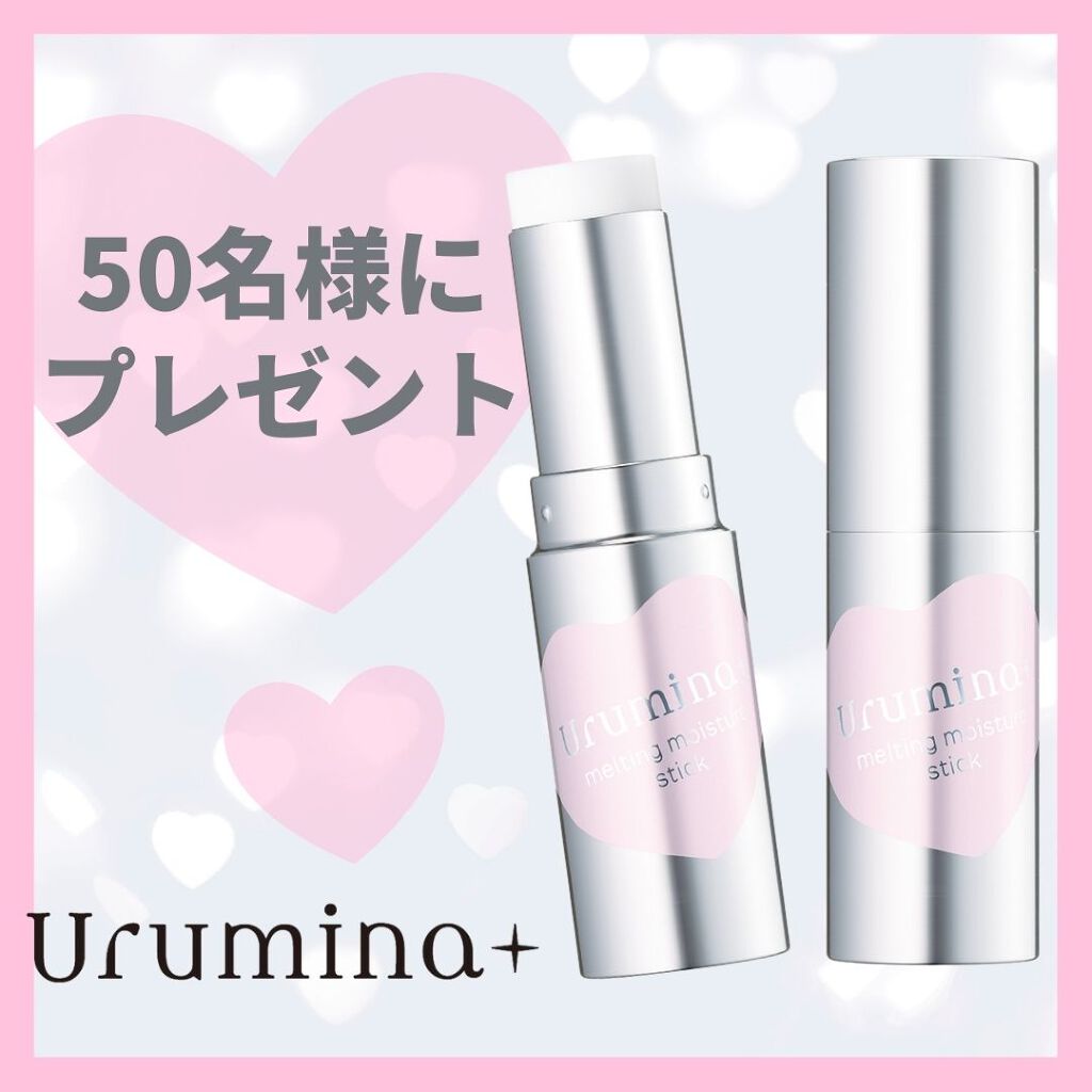 大注目「ウルミナプラス」の新商品を一足先に♡『生つや肌メルティスティック』先行プレゼント！（1枚目）
