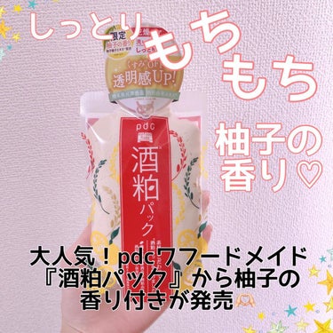 𝒶𝓃ℯℳℴ𝓃ℯ🐰 on LIPS 「バズりにバズった酒粕パックから限定で柚子の香りが発売されるなん..」（1枚目）