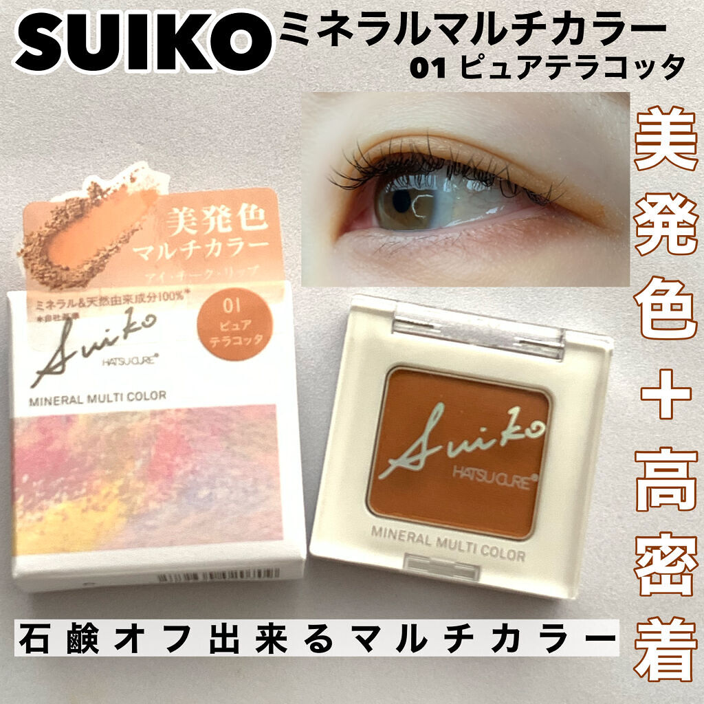 SUIKOミネラルマルチカラー/SUIKO HATSUCURE/単色アイシャドウを使ったクチコミ（1枚目）
