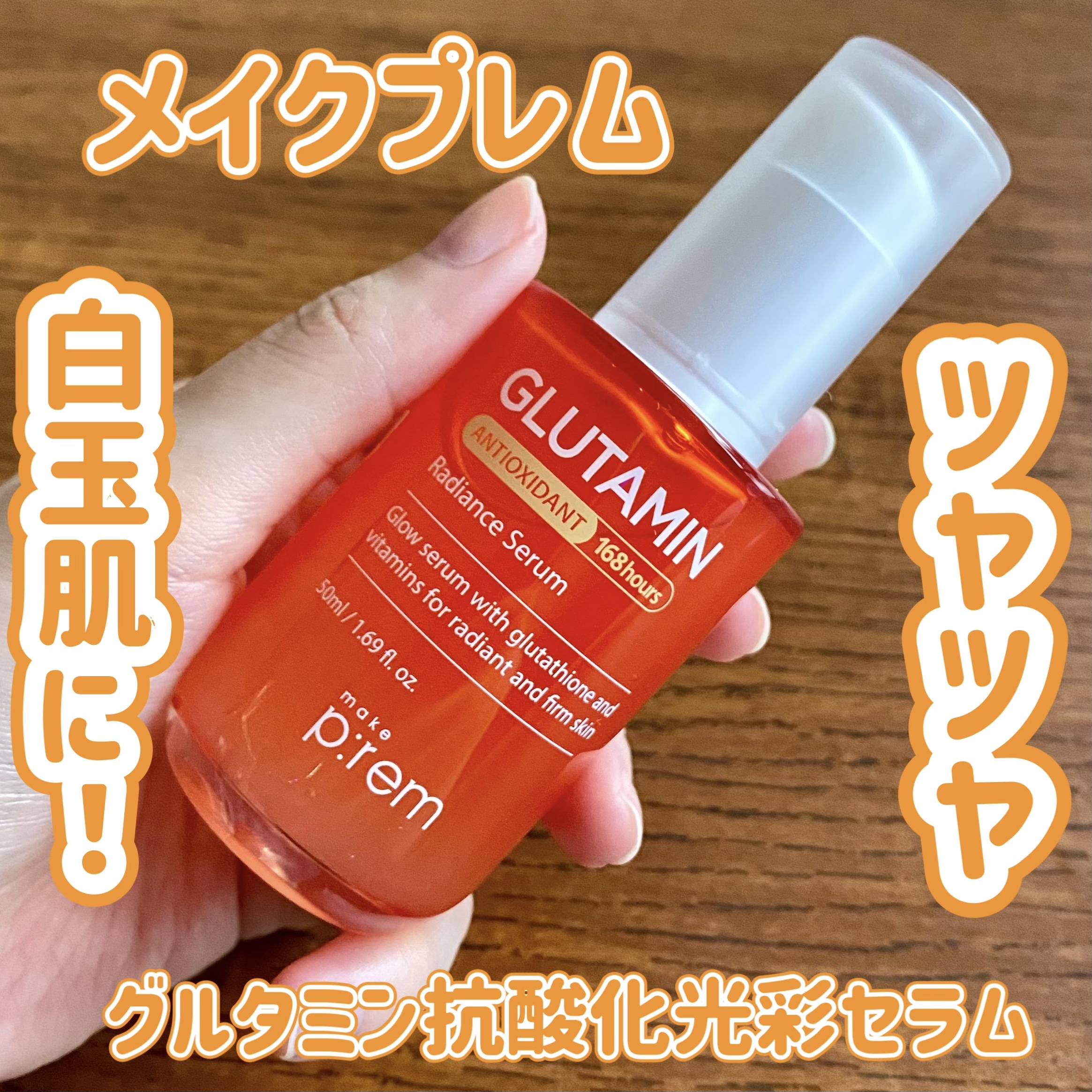 グルタミン抗酸化光彩セラム/make prem/美容液を使ったクチコミ（1枚目）