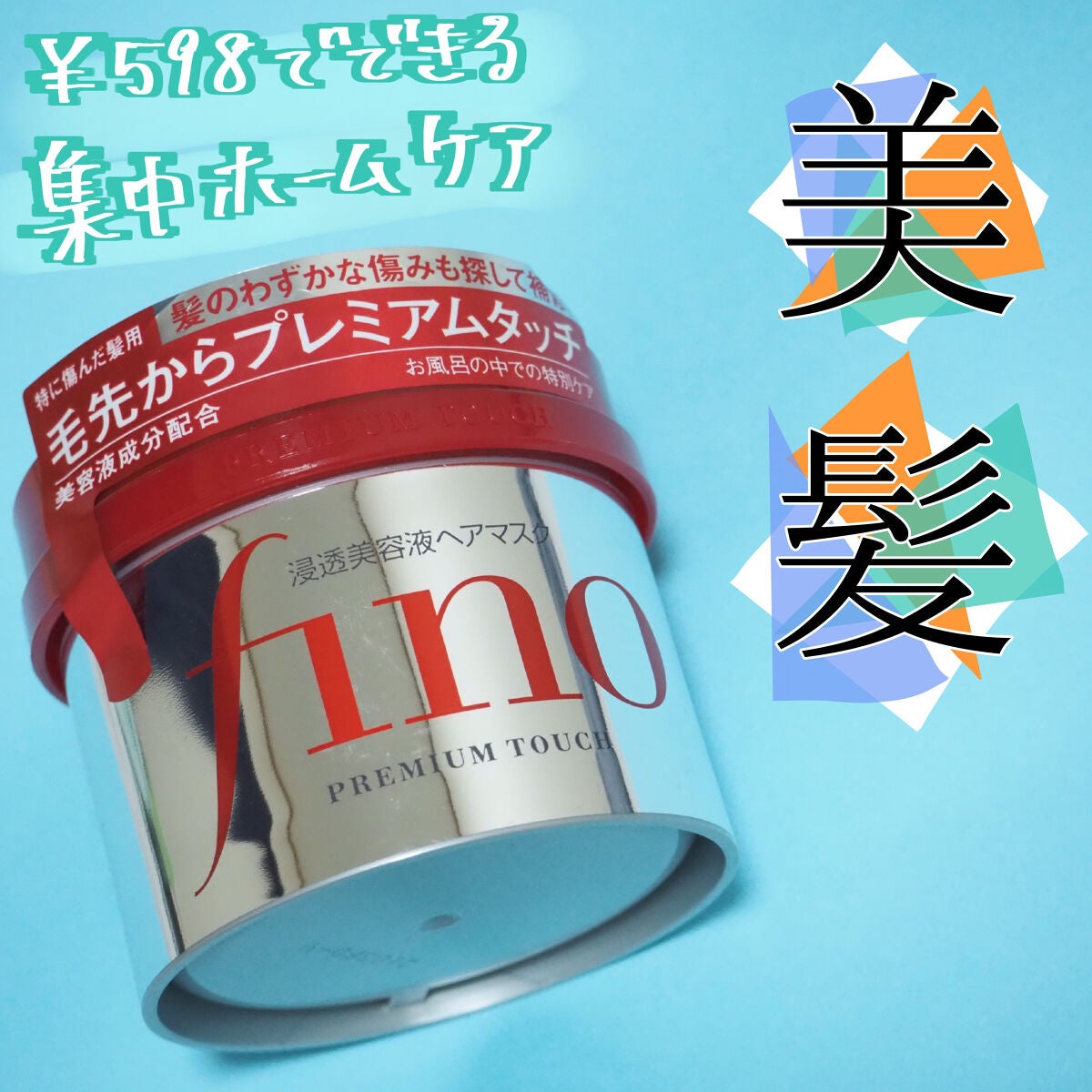 フィーノ プレミアムタッチ 濃厚美容液ヘアマスク/フィーノ/ヘアマスク・ヘアパックを使ったクチコミ(1枚目)