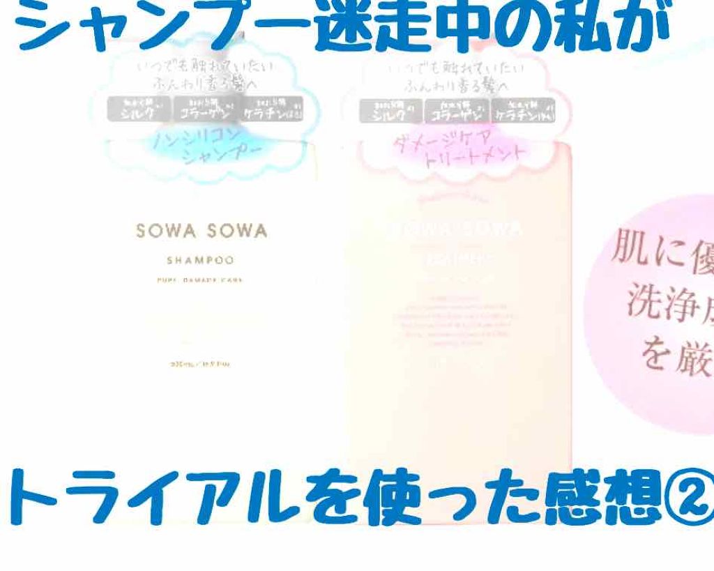 sowasowaピュアダメージケアシャンプー／トリートメント/SOWA SOWA/市販シャンプーを使ったクチコミ（1枚目）
