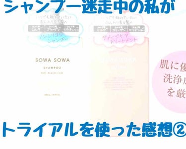 sowasowaピュアダメージケアシャンプー／トリートメント/SOWA SOWA/シャンプー・コンディショナーを使ったクチコミ（1枚目）