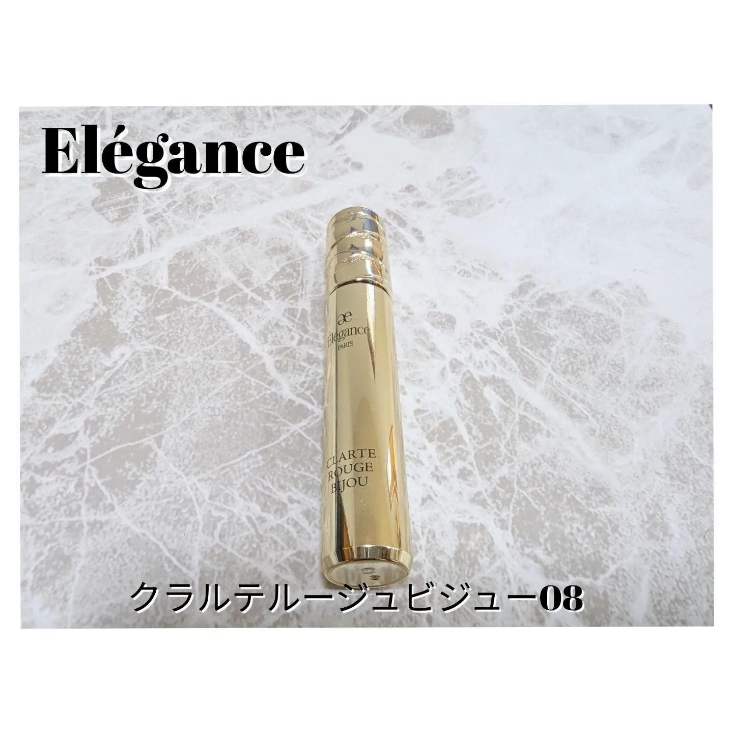 エレガンス クラルテ ルージュ ビジュー 08/Elégance/口紅を使ったクチコミ（1枚目）
