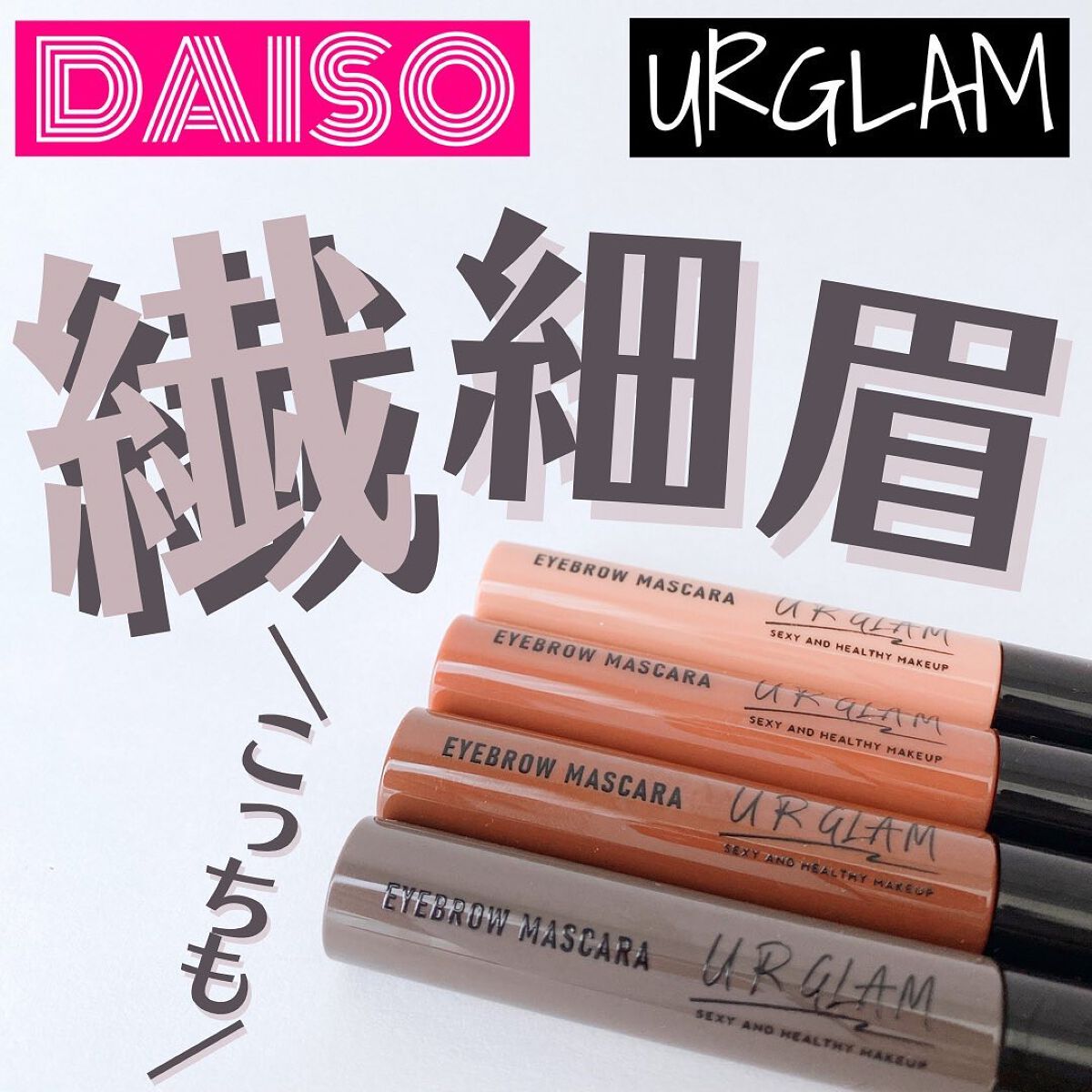 スキニーアイブロウマスカラ/U R GLAM/眉マスカラを使ったクチコミ（1枚目）