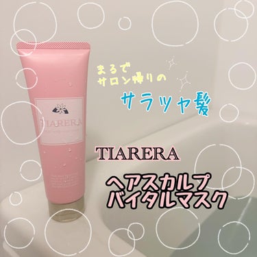 ヘアスカルプバイタルマスク/TIARERA/頭皮ケアを使ったクチコミ（1枚目）