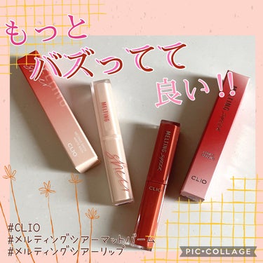  メルティング シアー マット バーム 05 DOLCE BRICK/CLIO/口紅を使ったクチコミ（1枚目）