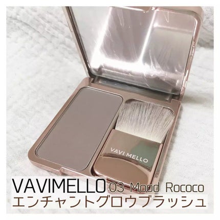 エンチャントグロウブラッシュ/VAVI MELLO/パウダーチークを使ったクチコミ(1枚目)